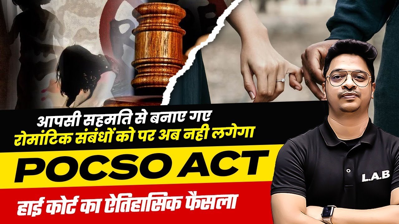 POCSO ACT क्या है ? अब आपसी सहमति से बनाए गए रोमांटिक संबंधों को पर अब नही लगेगा POCSO | BY AMAN SIR
