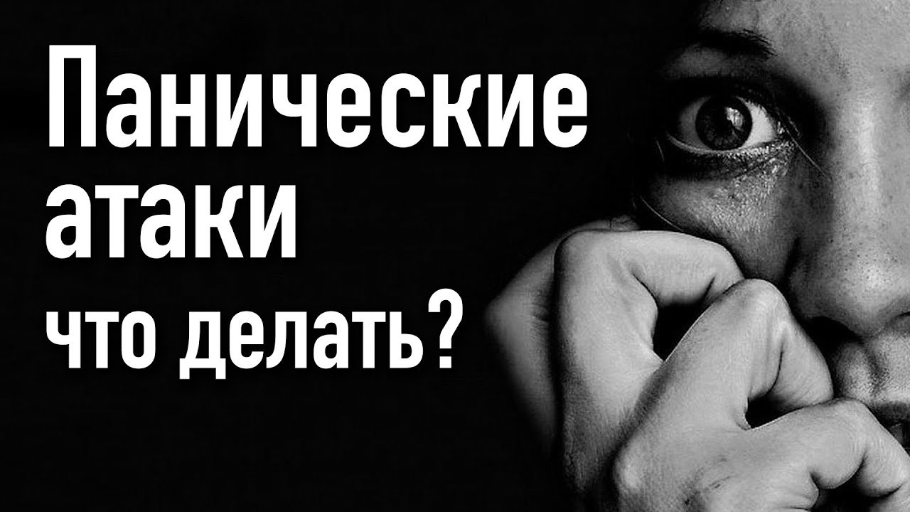 ️ Панические атаки! Как с этим жить? Как справляться с паническими ...