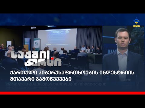 ქართული კიბერუსაფრთხოების ინდუსტრიის მთავარი გამოწვევები