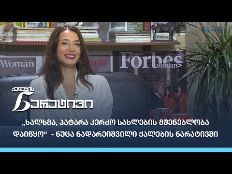 „ხალხმა, პატარა კერძო სახლების მშენებლობა დაიწყო“  - ნუცა ნადარეიშვილი ქალების ნარატივში