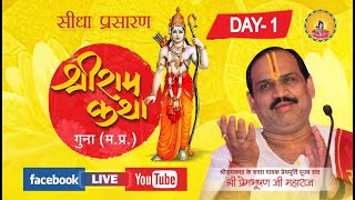 !! SRI RAMKATHA ! PUJYA PREM BHUSHAN JI ! ! DAY-1 !! GUNA M.P.