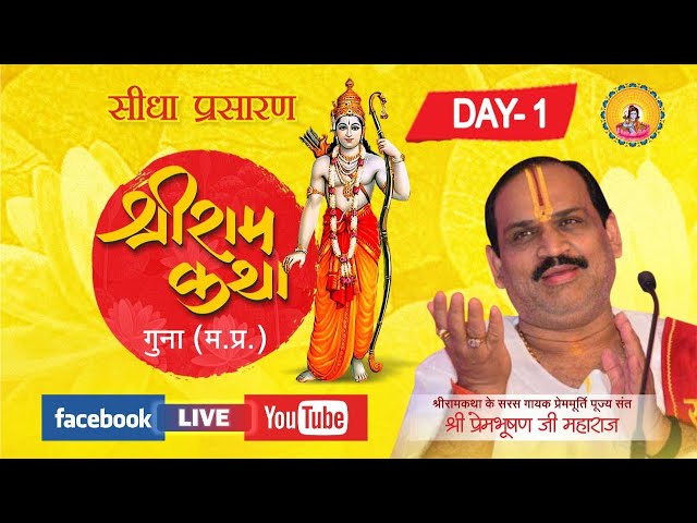 !! SRI RAMKATHA ! PUJYA PREM BHUSHAN JI ! ! DAY-1  !! GUNA M.P. class=