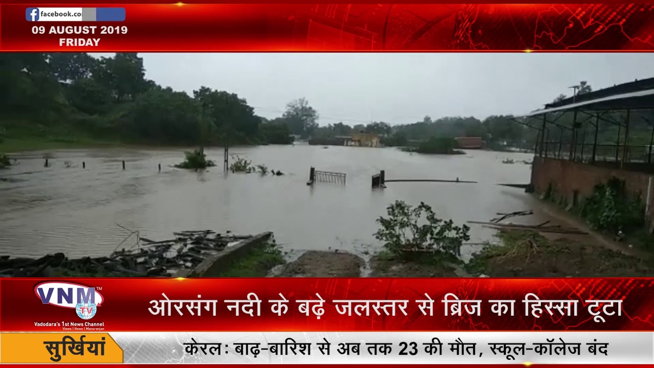 ओरसंग नदी के बढ़े जलस्तर से ब्रिज का हिस्सा टूटा 09 08 19
