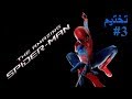 تختيم سبايدر مان المذهل حلقة 3 The Amazing Spider Man Walkthrough Part 3 