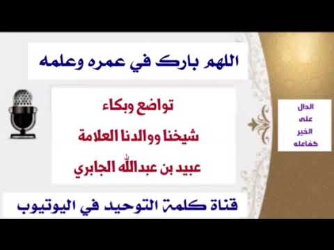 ‏تواضع وبكاء شيخنا ووالدنا العلامة عبيد بن عبدالله الجابري ‏
