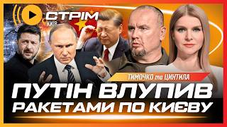 ТЕРМІНОВО! Нові УДАРИ ПО КИЄВУ. Китайці ЗГАНЬБИЛИ ПУТІНА. РФ ЗБРЕХАЛА про успіхи на фронті. ТИМОЧКО