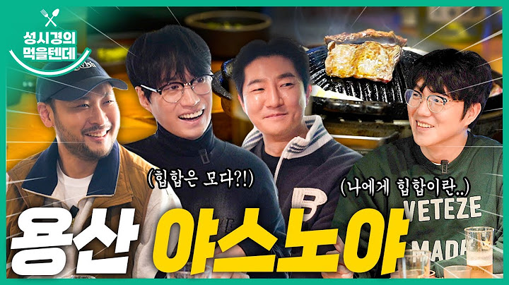 [sub] 성시경의 먹을텐데 l 용산구 야스노야 본점 (with.에픽하이)