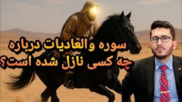 سوره والعادیات درباره چه کسی نازل شده است؟Allama Hassan Allahyari Farsi