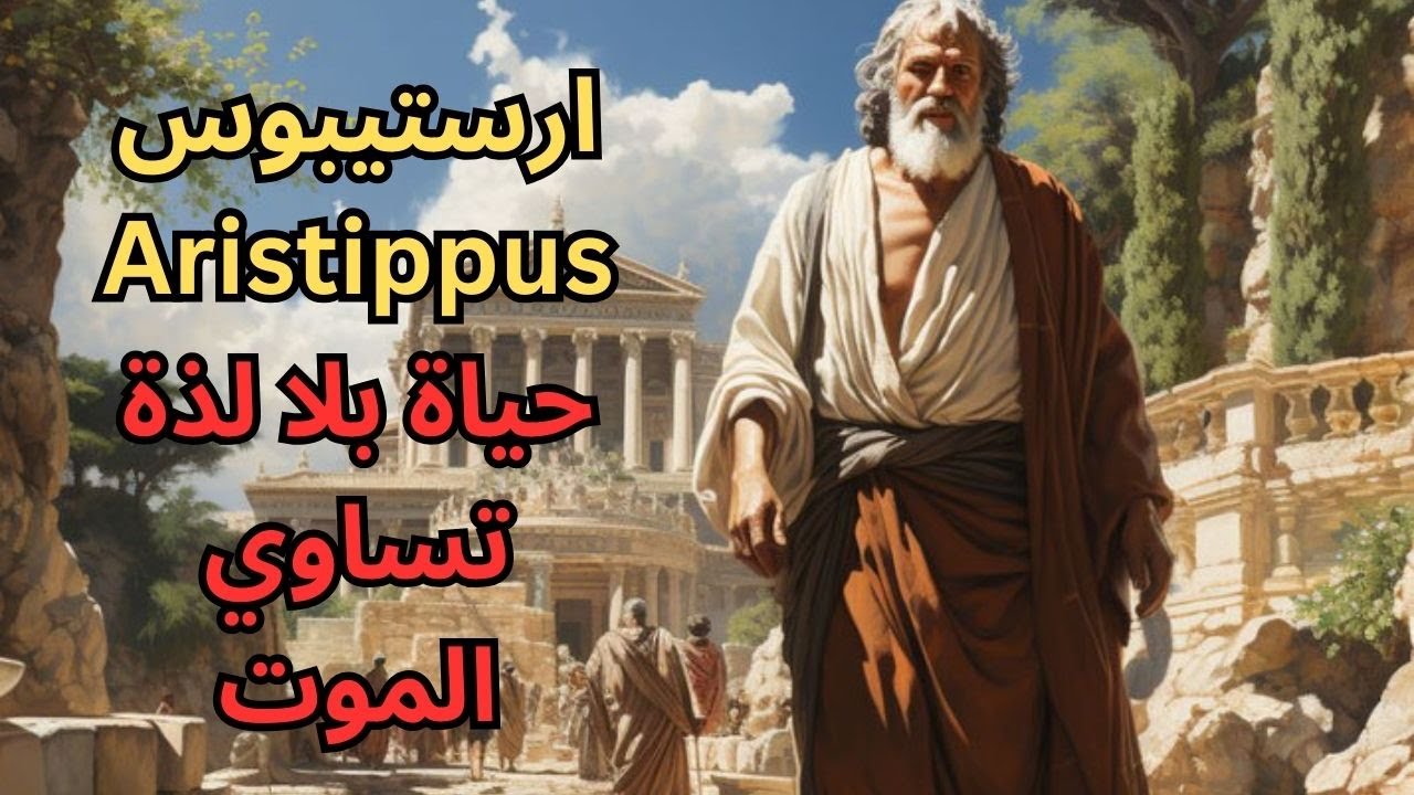 ارستيبوس Aristippus ومبادئ فلسفة اللذة