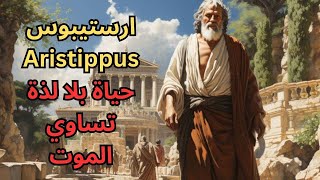 ارستيبوس Aristippus ومبادئ فلسفة اللذة / Philosophy of pleasure