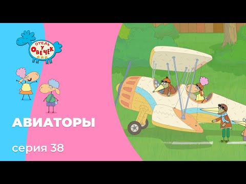 Отель у овечек | Серия 38 — Авиаторы | Мультфильмы для детей