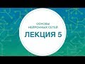 5. НЕЙРОННЫЕ СЕТИ. Улучшение сходимости нейросетей | Технострим