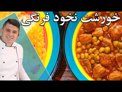 تصویری: خورش بره با نخود سبز