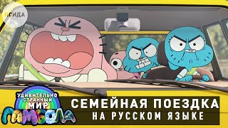 СЕМЕЙНАЯ ПОЕЗДКА ● Удивительно странный мир Гамбола