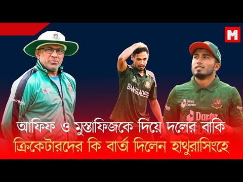 আফিফ ও মুস্তাফিজকে দিয়ে দলের বাকি ক্রিকেটারদের কি বার্তা দিলেন হাথুরাসিংহে? | Sports News