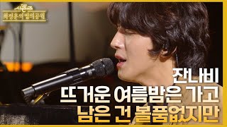 뜨거운 여름밤은 가고 남은 건 볼품없지만 - 잔나비 [더 시즌즈-최정훈의 밤의공원] | KBS 230818 방송