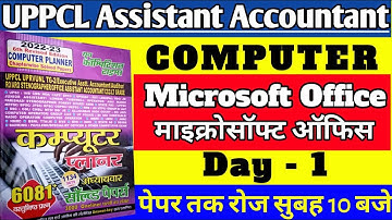 UPPCL Assistant Accountant Computer | Microsoft Office | UPPCL TG2 Computer  Day 1