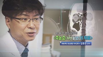 축농증(부비동염)의 치료 - 계명대 동산병원 이비인후과 김동은 교수 - 1