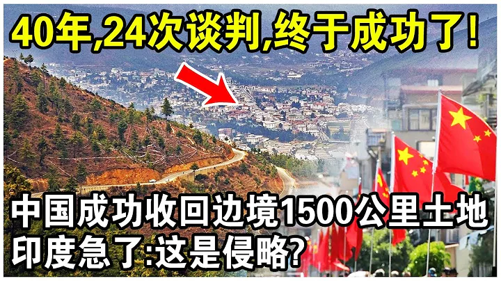 歷經40年，24次談判！中國成功收回邊界1500平方公里土地！600面五星紅旗同時升旗，印度急了：這是侵略？ - 天天要聞