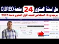 حل اسئلة المستوى الرابع والعشرين 24 Chapter منصة كيريو برمجة وذكاء اصطناعي الصف الأول الثانوي 