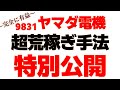 【超有料手法】僕のリアル手法超特別大公開！ヤマダ電機株はお金が落ちている！