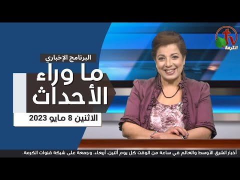 May 8, 2023 |  ما وراء الاحداث 8 مايو 2023