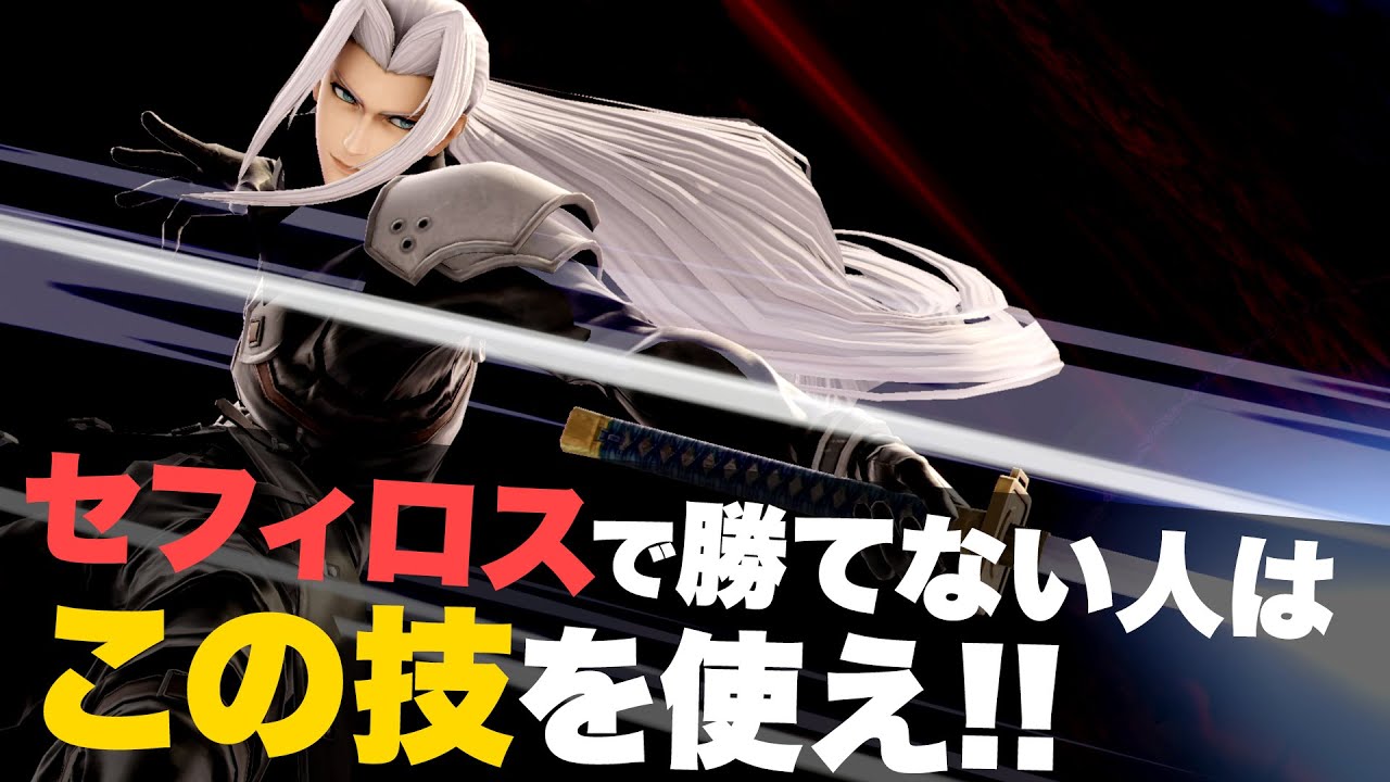 【スマブラSP】セフィロスで勝率伸び悩んできた人は見てください