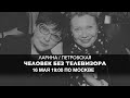 Ларина и Петровская  // Человек без телевизора 16 мая