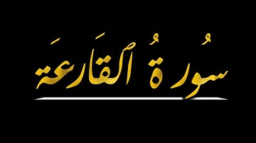 سورة القارعة || عبدالله آل مراحيل - Surah Al-Qari'ah || AbedUllahMrahil