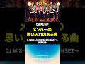 DA PUMP ノンストップコンピアルバム「DA PUMP DJ MIX ~SUNRISE&amp;SUNSET~」
