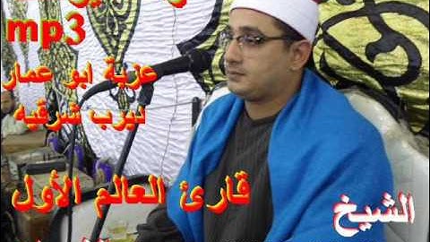 الشيخ محمود الشحات محمد انور  قارئ العالم الأول ورائعة يوسف بعزبة أبو عمار ديرب شرقيه 25 9 2016 mp3