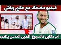 فيديو مضحك مع حكيم زياش اخر مكاين فحفل العقيقة سبوع