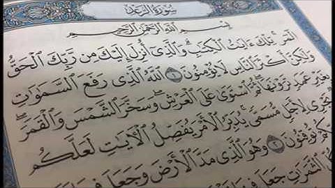 سورة الرعد ١٣ عبد الله عواد الجهني