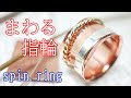 くるくると回転する指輪の作り方！/How to make a ring that spins around!