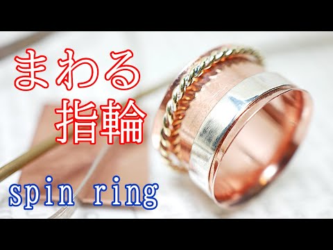 くるくると回転する指輪の作り方！/How to make a ring that spins around!