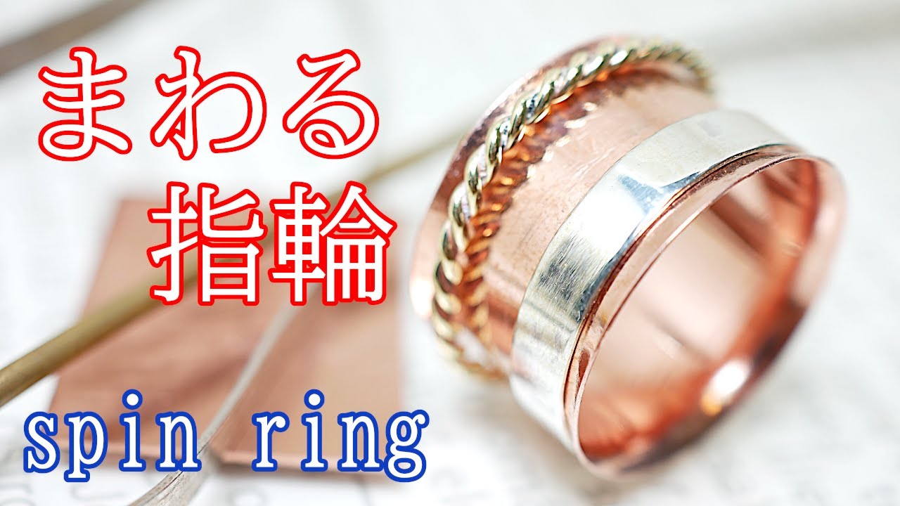 くるくると回転する指輪の作り方！/How to make a ring that spins