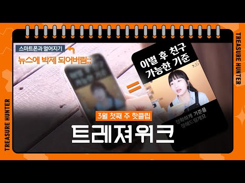 뉴스에 박제되어 버린 승ㅁ... 유후의 피아노래 | 트레져위크 3월 첫째 주 핫클립
