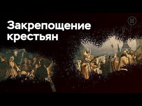 Закрепощение крестьян | ЕГЭ по истории | ПРО100 Школа