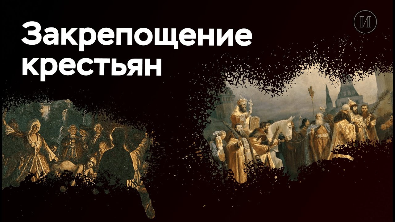 Закрепощение крестьян | ЕГЭ по истории | ПРО100 Школа - YouTube