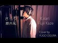 Kirari (きらり) / Fujii Kaze (藤井風) ( Cover by 小倉悠吾 YUGO OGURA) Honda「新・VEZEL e:HEV」CMソング