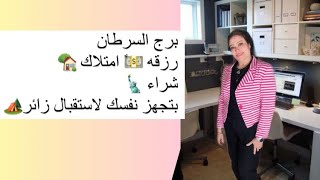 برج السرطان …رزقه 💵ً امتلاك 🏡شراء 🗽 بتجهز نفسك لاستقبال زائر🏕️