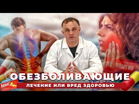 ОБЕЗБОЛИВАЮЩИЕ: польза и вред анальгетиков | Наркотический эффект и зависимость от обезболивающих