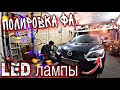 Полировка фар + LED лампы в Два Этажа Mazda 3 bk