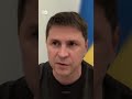 Подоляк: Россия хочет капитуляции Украины, это не может быть предметом переговоров #shorts