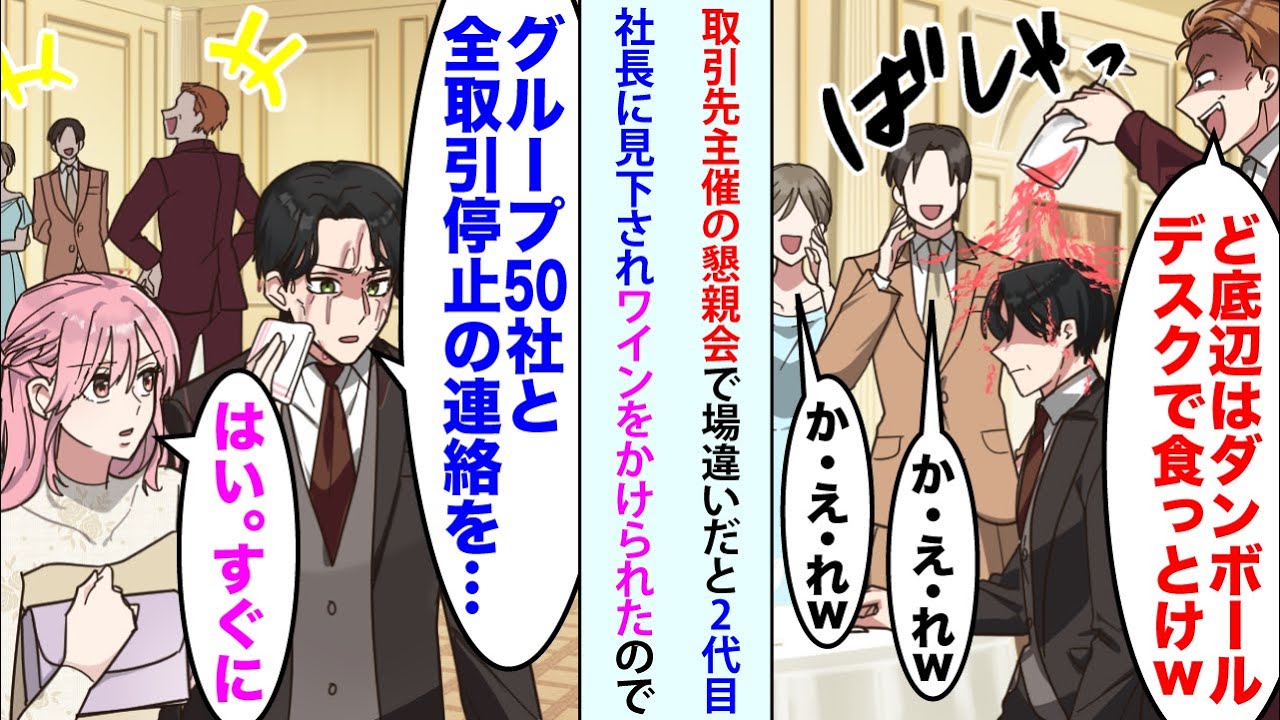 【漫画】取引先主催の懇親会で頭から赤ワインをぶっかけてきた取引先2代目社長「ど底辺はダンボールデスクで食っとけw」床に段ボール箱と名札が。→直後、俺「グループ50社と全取引停止の連絡を...」