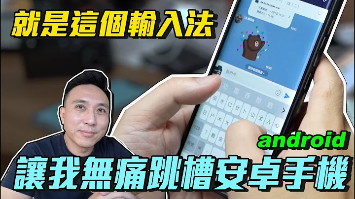 從iPhone無痛轉移到android的關鍵 是這個輸入法 ft. 觸寶輸入法 HUAWEI 華為 三星SAMSUNG「Men's Game玩物誌」 - 天天要聞