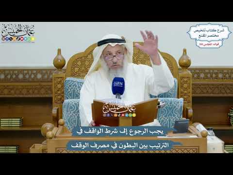 4547 - يجب الرجوع إلى شرط الواقف في الترتيب بين البطون في مصرف الوقف - عثمان الخميس