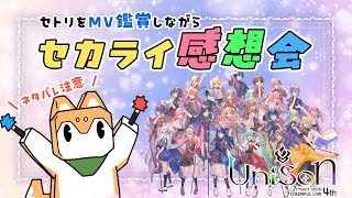※ネタバレ※【 プロセカ / MV鑑賞 】セカライ4th 感想会🐾✨【 #犬ゆうライブ / #柴犬Vtuber】