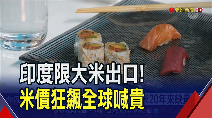 全球糧食危機加劇!印度祭稻米出口禁令 米價衝上12年高 各國自救!跟進限購.限價.限出口...｜非凡財經新聞｜20231106 - 天天要聞