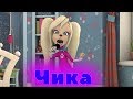 Барбоскины Перепели Песню Чика(Артур Пирожков)